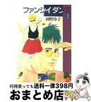 【中古】 ファンシィダンス 2 / 岡野 玲子 / 小学館 [単行本]【宅配便出荷】