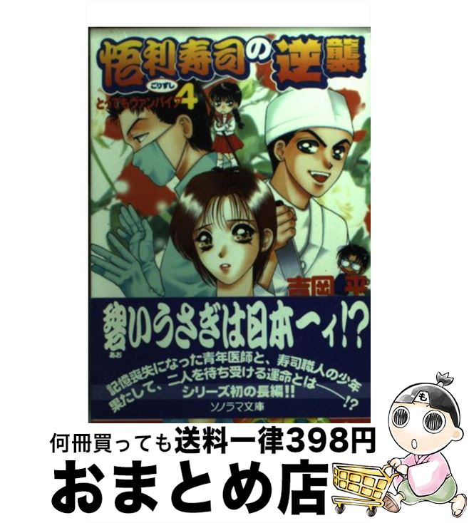 【中古】 悟利寿司の逆襲 とってもヴァンパイア4 / 吉岡 平, 大橋 薫 / 朝日ソノラマ [文庫]【宅配便出荷】
