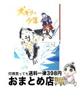 【中古】 犬ぞりの少年 / ジョン・レイノルズ ガーディナー, かみや しん, John Reynolds Gardiner, 久米 穣 / 文研出版 [単行本...