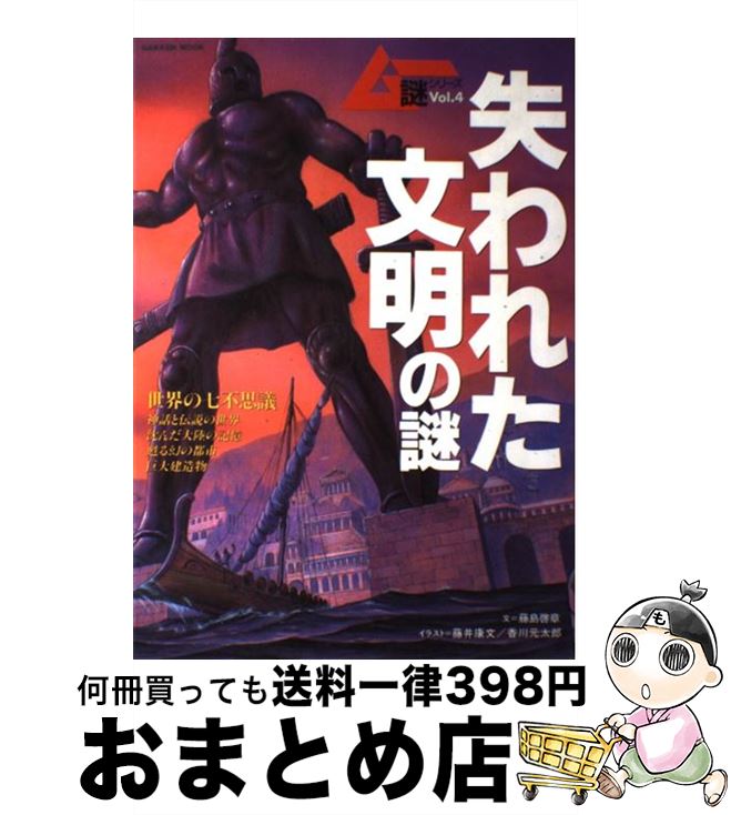 【中古】 失われた文明の謎 世界の七不思議 / 藤島啓章 / 学研プラス [ムック]【宅配便出荷】