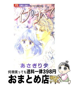 【中古】 イブのすべて 1 / あさぎり 夕 / 小学館 [コミック]【宅配便出荷】