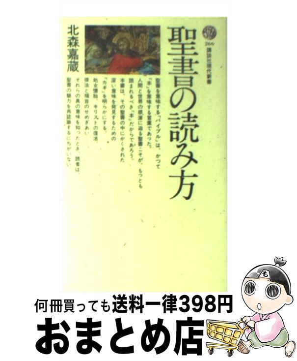 【中古】 聖書の読み方 / 北森 嘉蔵 / 講談社 [ペーパーバック]【宅配便出荷】