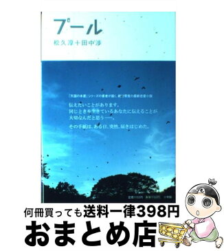 【中古】 プール / 松久淳＋田中渉 / 小学館 [単行本]【宅配便出荷】