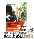 【中古】 イマイと申します。 詐欺を追いつめる報道記者 / 日本テレビ「報道特捜プロジェクト」 / 新潮社 文庫 【宅配便出荷】