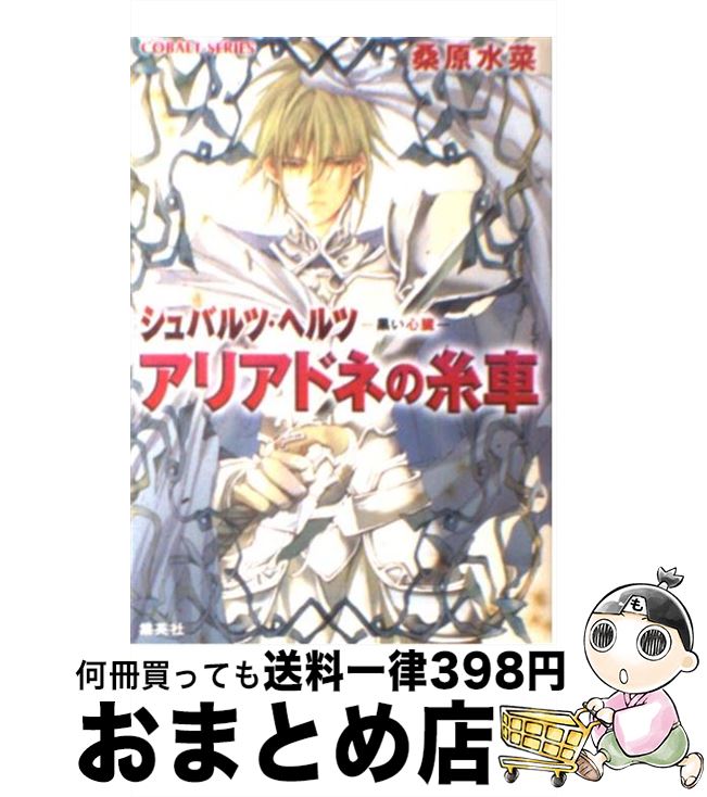 【中古】 アリアドネの糸車 シュバルツ・ヘルツー黒い心臓ー / 桑原 水菜, 夢花 李 / 集英社 [文庫]【..