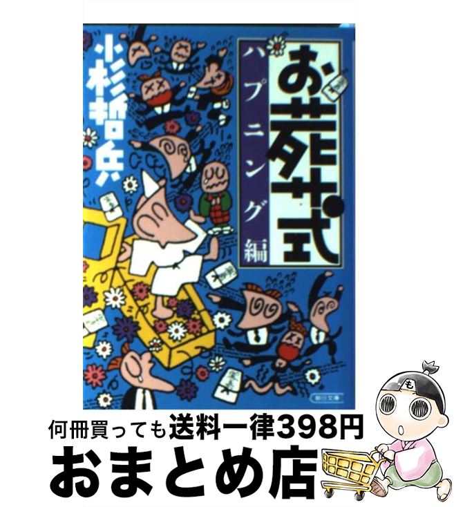 【中古】 お葬式 ハプニング編 / 小杉 哲兵 / 朝日新聞出版 [文庫]【宅配便出荷】