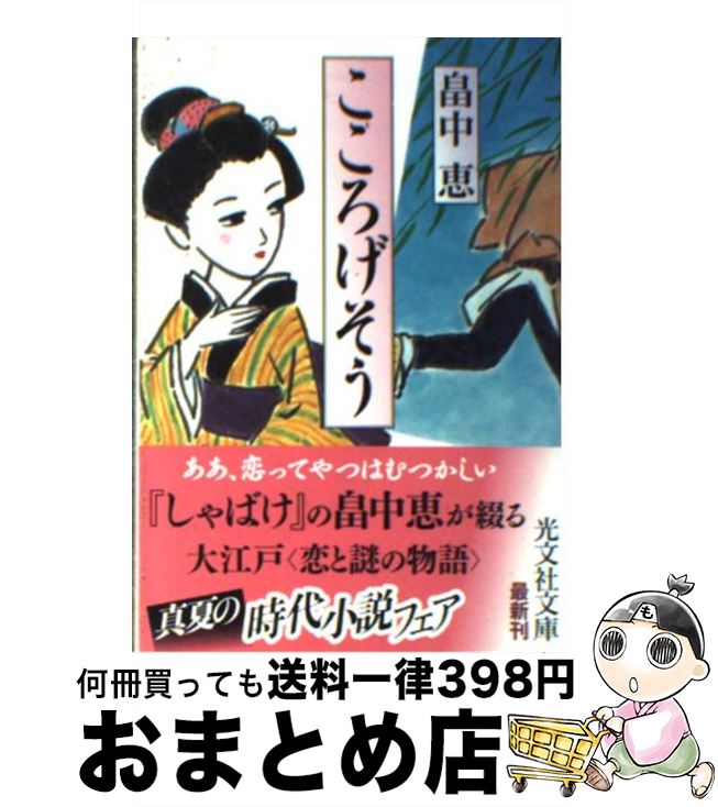 【中古】 こころげそう / 畠中 恵 / 光文社 [文庫]【宅配便出荷】