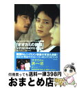 【中古】 『オオカミの誘惑』シナリオphoto　book チョ・ハンソン×カン・ドンウォン主演映画 / キム・テギュン, 根本 理恵 / 角川書店 ..