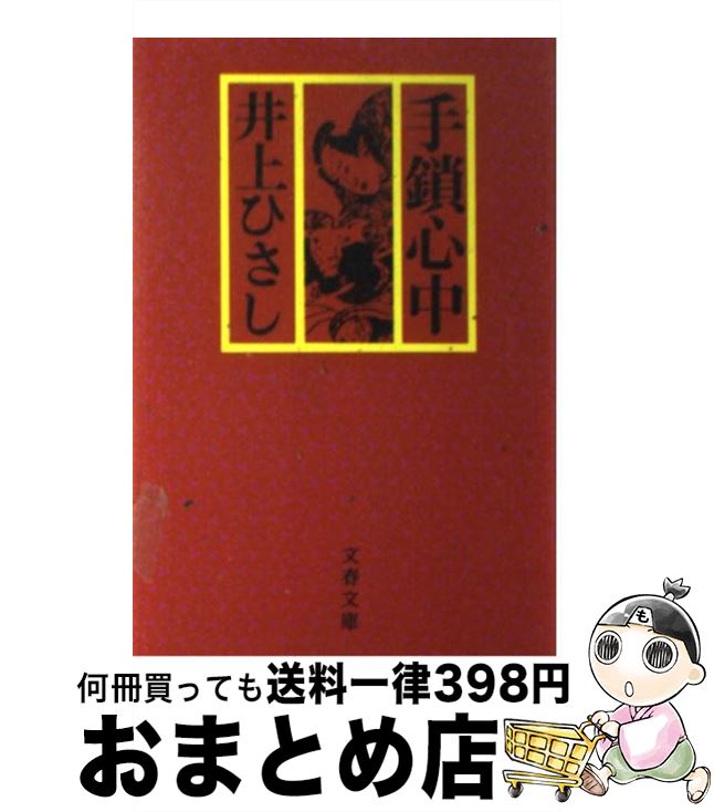 【中古】 手鎖心中 / 井上 ひさし / 文藝春秋 [文庫]【宅配便出荷】