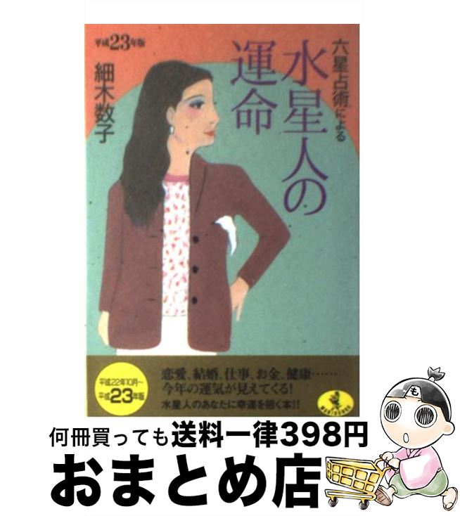 【中古】 六星占術による水星人の運命 平成23年版 / 細木 数子 / ベストセラーズ [文庫]【宅配便出荷】