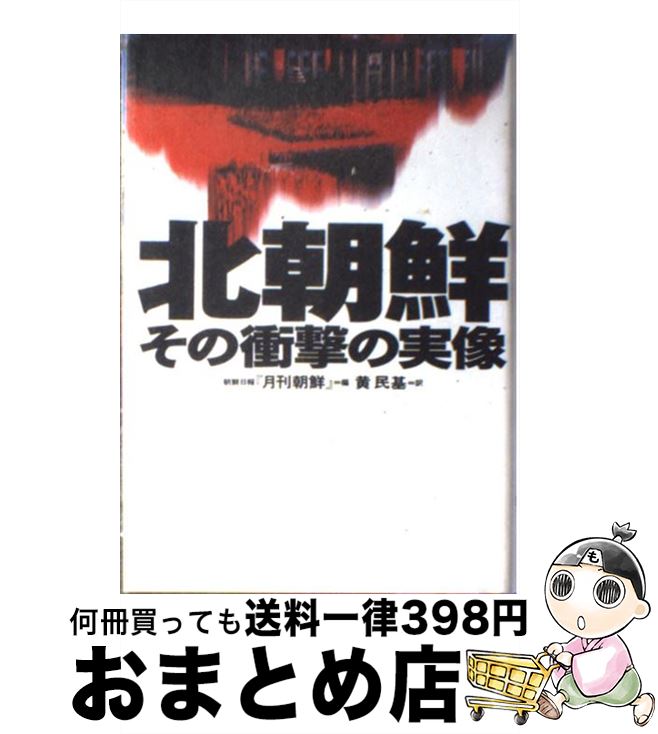 【中古】 北朝鮮その衝撃の実像 / 朝鮮日報月刊朝鮮, 黄 民基 / 講談社 [単行本]【宅配便出荷】