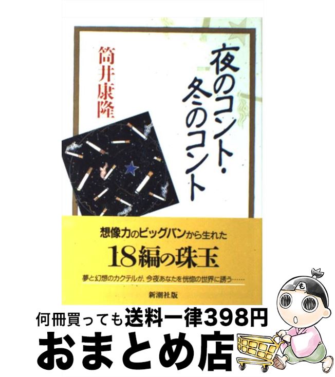 【中古】 夜のコント／冬のコント / 筒井 康隆 / 新潮社 [単行本]【宅配便出荷】