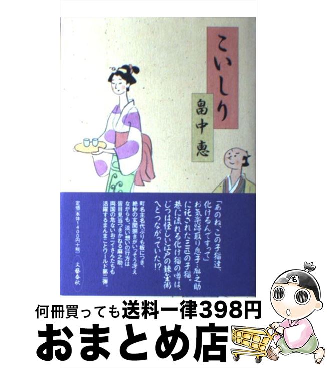 【中古】 こいしり / 畠中 恵 / 文藝春秋 [単行本]【宅配便出荷】