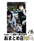 【中古】 ゾンビ先生、母校に帰る マドカの科学研 / 野中 亮, コガ マユミ / 徳間書店 [単行本]【宅配便出荷】