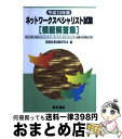 【中古】 ネットワークスペシャリスト試験模範解答集 12年 / 電気書院 / 電気書院 単行本 【宅配便出荷】