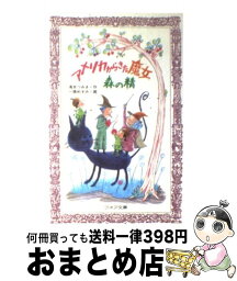 【中古】 アメリカからきた魔女森の精 / 滝本 つみき, 一條 めぐみ / 童心社 [新書]【宅配便出荷】