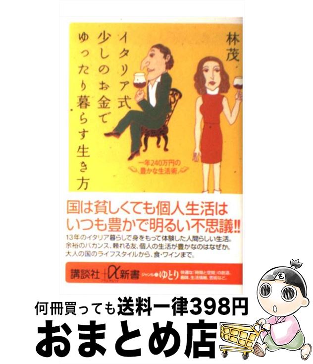 【中古】 イタリア式少しのお金でゆったり暮らす生き方 一年240万円の豊かな生活術 / 林 茂 / 講談社 [新書]【宅配便出荷】のサムネイル