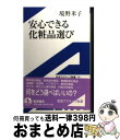 【中古】 安心できる化粧品選び / 境野 米子 / 岩波書店 [単行本]【宅配便出荷】