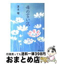 【中古】 母の言い訳 / 黒木 瞳 / 集英社 [文庫]【宅