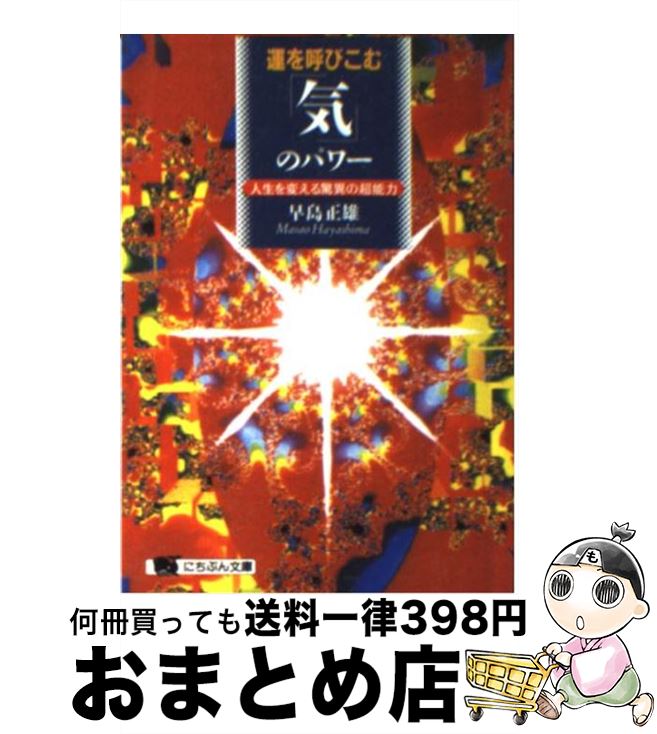 【中古】 運を呼びこむ「気」のパワー 人生を変える驚異の超能