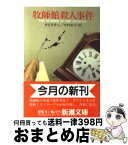 【中古】 牧師館殺人事件 / A. クリスティ, 中村 妙子 / 新潮社 [文庫]【宅配便出荷】