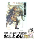 【中古】 魔都の聖戦 1 / テリー グッドカインド, Terry Goodkind, 佐田 千織 / 早川書房 [文庫]【宅配便出荷】