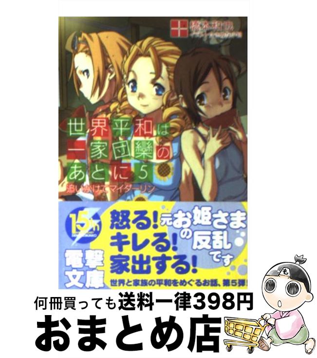 【中古】 世界平和は一家団欒のあとに 5 / 橋本 和也, さめだ 小判 / アスキー・メディアワークス [文庫]【宅配便出荷】