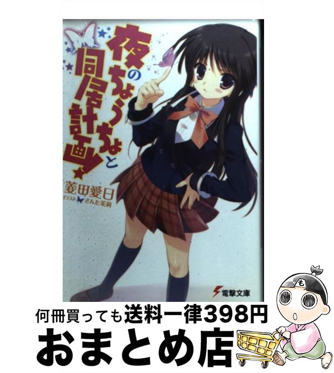 【中古】 夜のちょうちょと同居計画！ / 菱田 愛日, さんた茉莉 / アスキー・メディアワークス [文庫]【宅配便出荷】