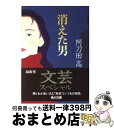 【中古】 消えた男 / 阿刀田 高 / KADOKAWA [文庫]【宅配便出荷】