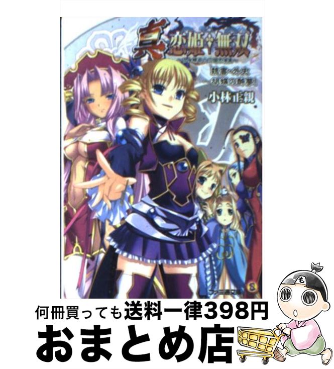 【中古】 真・恋姫・無双 乙女繚乱☆三国志演義 魏書・外史～胡蝶の酔夢！ / 小林正親, かんたか, 日陰影次 / エンターブレイン [文庫]【宅配便出荷】