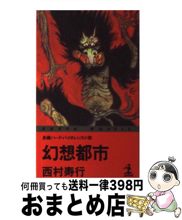 楽天もったいない本舗　おまとめ店【中古】 幻想都市 長編ハード・バイオレンス小説 / 西村 寿行 / 光文社 [新書]【宅配便出荷】