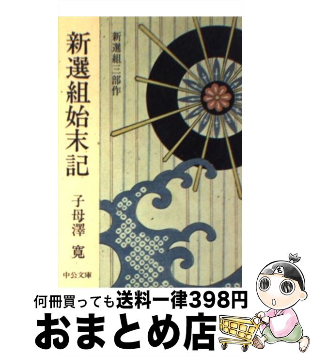 【中古】 新選組始末記 新選組三部作 / 子母澤 寛 / 中央公論新社 [文庫]【宅配便出荷】