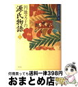  わたしの古典 6 / 円地 文子 / 集英社 