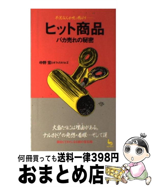 著者：中野宏とオフィスAtoZ出版社：雄鶏社サイズ：新書ISBN-10：4277880142ISBN-13：9784277880145■こちらの商品もオススメです ● なんかヘンだぞ！日本史 / 後藤 寿一 / 雄鶏社 [新書] ● 日本史日本一！事典 ギネスも驚くびっくり記録集 / 伊藤 英一郎 / 雄鶏社 [単行本] ● そこが知りたい性格の不思議 例えば「ハデな化粧の女性は性格もハデ」は本当か？！ / 森川 洋昭 / 雄鶏社 [新書] ● なんかヘンだぞ！世界史 / 後藤 寿一 / 雄鶏社 [単行本] ● 言葉のルーツ物語 歴史を探ると日本語がわかる / 武光 誠 / 雄鶏社 [ハードカバー] ■通常24時間以内に出荷可能です。※繁忙期やセール等、ご注文数が多い日につきましては　発送まで72時間かかる場合があります。あらかじめご了承ください。■宅配便(送料398円)にて出荷致します。合計3980円以上は送料無料。■ただいま、オリジナルカレンダーをプレゼントしております。■送料無料の「もったいない本舗本店」もご利用ください。メール便送料無料です。■お急ぎの方は「もったいない本舗　お急ぎ便店」をご利用ください。最短翌日配送、手数料298円から■中古品ではございますが、良好なコンディションです。決済はクレジットカード等、各種決済方法がご利用可能です。■万が一品質に不備が有った場合は、返金対応。■クリーニング済み。■商品画像に「帯」が付いているものがありますが、中古品のため、実際の商品には付いていない場合がございます。■商品状態の表記につきまして・非常に良い：　　使用されてはいますが、　　非常にきれいな状態です。　　書き込みや線引きはありません。・良い：　　比較的綺麗な状態の商品です。　　ページやカバーに欠品はありません。　　文章を読むのに支障はありません。・可：　　文章が問題なく読める状態の商品です。　　マーカーやペンで書込があることがあります。　　商品の痛みがある場合があります。