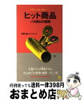 【中古】 ヒット商品バカ売れの秘密 不況なんか吹っ飛ばす / 中野宏とオフィスAtoZ / 雄鶏社 [新書]【宅配便出荷】