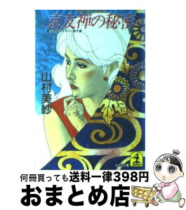 【中古】 京友禅の秘密 名探偵キャサリン傑作集 / 山村 美紗 / 光文社 [文庫]【宅配便出荷】