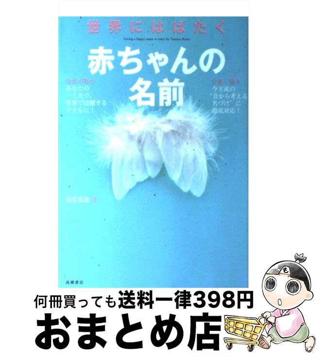 【中古】 世界にはばたく赤ちゃんの名前 / 田宮 規雄 / 高橋書店 [単行本]【宅配便出荷】