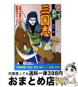 楽天もったいない本舗　おまとめ店【中古】 とっておき三国志 血湧き肉踊る三国志の醍醐味がたっぷり！！ / 村山 孚 / 日本文芸社 [文庫]【宅配便出荷】