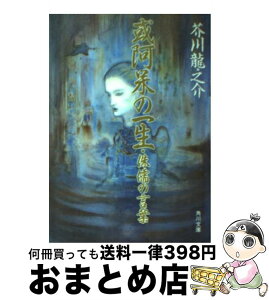 【中古】 或阿呆の一生／侏儒の言葉 改版 / 芥川 龍之介 / KADOKAWA [文庫]【宅配便出荷】