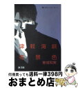 【中古】 黒いチューリップ 1 / 東城 和実 / 新書館 [コミック]【宅配便出荷】