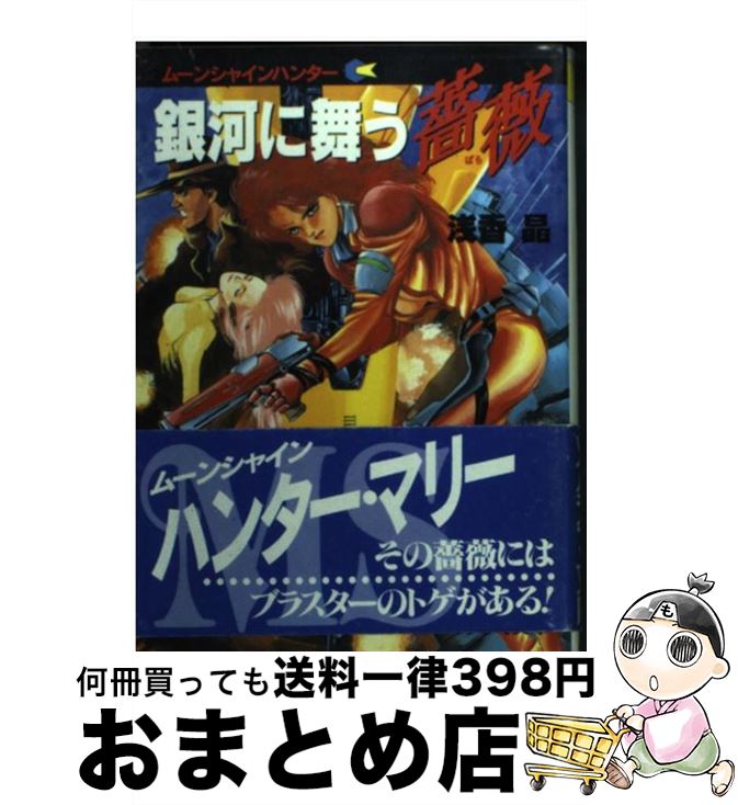 【中古】 銀河に舞う薔薇 ムーンシャインハンター / 浅香 晶, 武半 慎吾 / 朝日ソノラマ [文庫]【宅配便出荷】