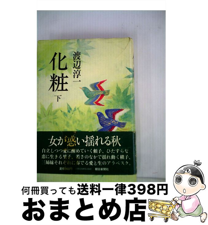 楽天もったいない本舗　おまとめ店【中古】 化粧 下 / 渡辺 淳一 / 朝日新聞出版 [単行本]【宅配便出荷】