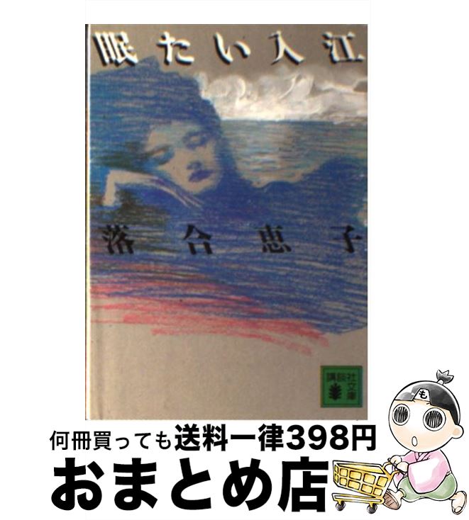 著者：落合 恵子出版社：講談社サイズ：文庫ISBN-10：4061844156ISBN-13：9784061844155■通常24時間以内に出荷可能です。※繁忙期やセール等、ご注文数が多い日につきましては　発送まで72時間かかる場合があります。あらかじめご了承ください。■宅配便(送料398円)にて出荷致します。合計3980円以上は送料無料。■ただいま、オリジナルカレンダーをプレゼントしております。■送料無料の「もったいない本舗本店」もご利用ください。メール便送料無料です。■お急ぎの方は「もったいない本舗　お急ぎ便店」をご利用ください。最短翌日配送、手数料298円から■中古品ではございますが、良好なコンディションです。決済はクレジットカード等、各種決済方法がご利用可能です。■万が一品質に不備が有った場合は、返金対応。■クリーニング済み。■商品画像に「帯」が付いているものがありますが、中古品のため、実際の商品には付いていない場合がございます。■商品状態の表記につきまして・非常に良い：　　使用されてはいますが、　　非常にきれいな状態です。　　書き込みや線引きはありません。・良い：　　比較的綺麗な状態の商品です。　　ページやカバーに欠品はありません。　　文章を読むのに支障はありません。・可：　　文章が問題なく読める状態の商品です。　　マーカーやペンで書込があることがあります。　　商品の痛みがある場合があります。