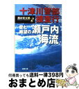  十津川警部捜査行 愛と絶望の瀬戸内海流 / 西村 京太郎 / 双葉社 