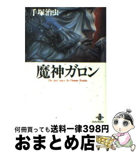 【中古】 魔神ガロン / 手塚 治虫 / 秋田書店 [文庫]【宅配便出荷】