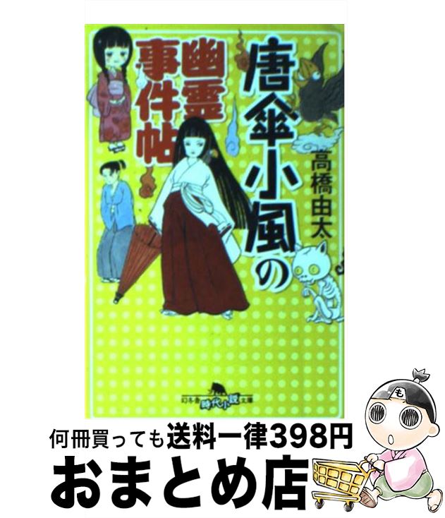 【中古】 唐傘小風の幽霊事件帖 / 