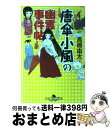 【中古】 唐傘小風の幽霊事件帖 / 