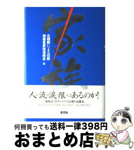 【中古】 家族 / 北朝鮮による拉致被害者家族連絡会 / 光文社 [単行本]【宅配便出荷】