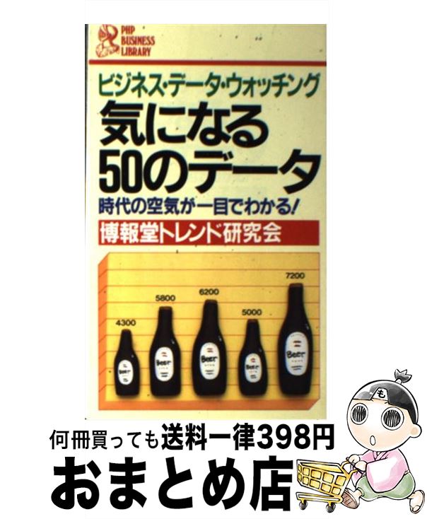 楽天もったいない本舗　おまとめ店【中古】 気になる50のデータ ビジネス・データ・ウオッチング　時代の空気が一目で / 博報堂トレンド研究会 / PHP研究所 [新書]【宅配便出荷】