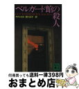 【中古】 ベルガード館の殺人 / ケイト ロス, Kate Ross, 吉川 正子 / 講談社 [文庫]【宅配便出荷】